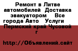 Ремонт в Литве автомобилей. Доставка эвакуатором. - Все города Авто » Услуги   . Пермский край,Чусовой г.